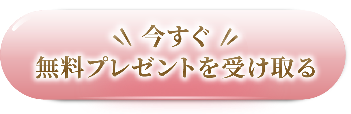 今すぐ無料プレゼントを受け取る