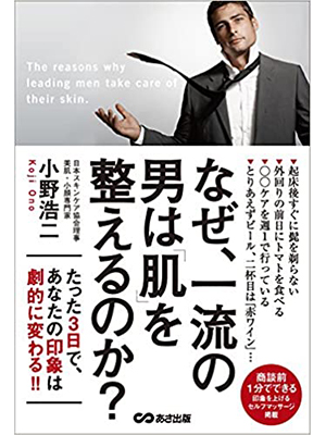 なぜ一流の男は肌を整えるのか？