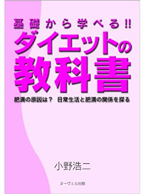 基礎から学べるダイエットの教科書