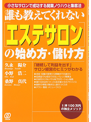 誰も教えてくれないエステサロンの始め方・儲け方