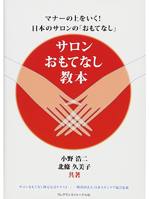 マナーの上を行く！日本のサロンのおもてなしサロンおもてなし教本