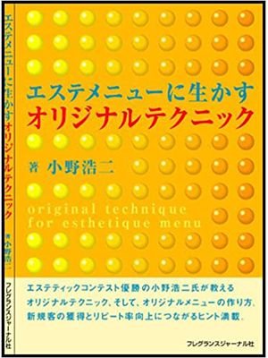 エステメニューに生かすオリジナルテクニック