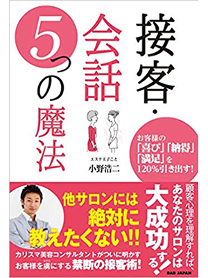 お客様の喜び、納得、満足を120％引き出す接客・会話５つの魔法