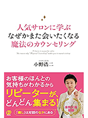 人気サロンに学ぶ、なぜか会いたくなる魔法のカウンセリング