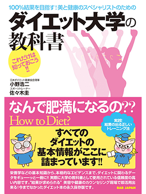 100％の結果を目指す！美と健康のスペシャリストのためのダイエット大学の教科書