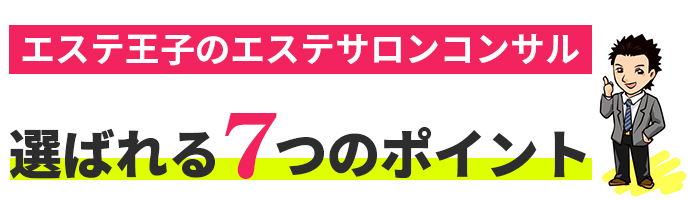 エステ王子のエステサロンコンサル選ばれる7つのポイント